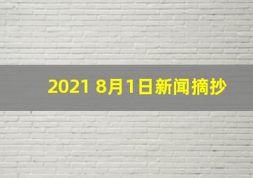 2021 8月1日新闻摘抄